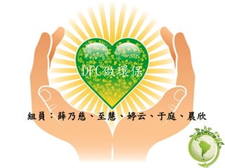 DFC做環保
組員：薛乃慈、至慧、婷云、于庭、晨欣
 