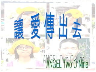 ANGEL Two O Nine 讓  愛 傳 出 去 