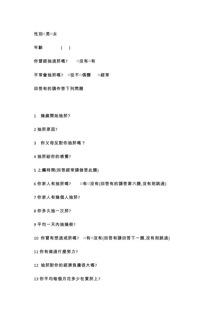 2011 Dfc Taiwan Chi 085 菸 消雲散 抽菸調查問卷