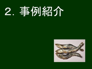 ２．事例紹介
 