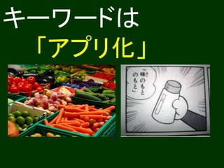 キーワードは
「アプリ化」
 
