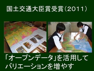 国土交通大臣賞受賞（２０１１）
「オープンデータ」を活用して
バリエーションを増やす
 