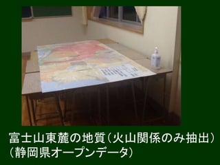 富士山東麓の地質（火山関係のみ抽出）
（静岡県オープンデータ）
 