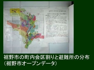 裾野市の町内会区割りと避難所の分布
（裾野市オープンデータ）
 