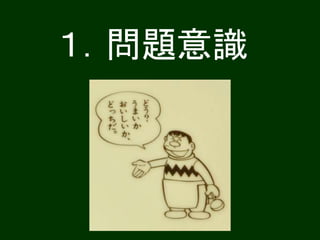 １．問題意識
 