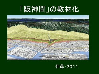「阪神間」の教材化
伊藤：２０１１
 