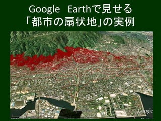 Google Earthで見せる
「都市の扇状地」の実例
 