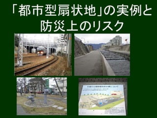 「都市型扇状地」の実例と
防災上のリスク
 
