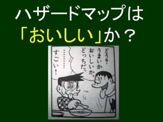 ハザードマップは
「おいしい」か？
 