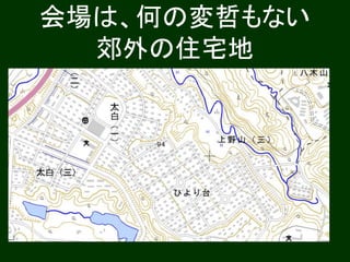 会場は、何の変哲もない
郊外の住宅地
 