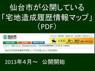 仙台市が公開している
「宅地造成履歴情報マップ」
（PDF）
2013年４月～ 公開開始
 