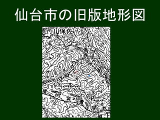 仙台市の旧版地形図
 