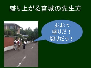 盛り上がる宮城の先生方
おおっ
盛りだ！
切りだっ！
 