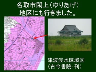 名取市閖上（ゆりあげ）
地区にも行きました。
津波浸水区域図
（古今書院：刊）
 