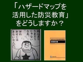 「ハザードマップを
活用した防災教育」
をどうしますか？
 