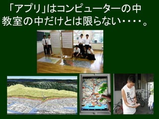 「アプリ」はコンピューターの中
教室の中だけとは限らない・・・・。
 