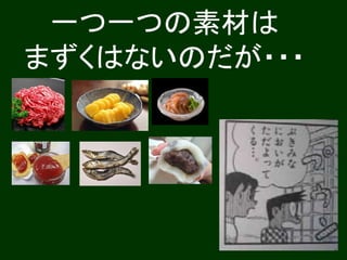 一つ一つの素材は
まずくはないのだが・・・
 