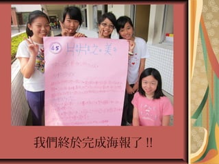 我們終於完成海報了 !!
 