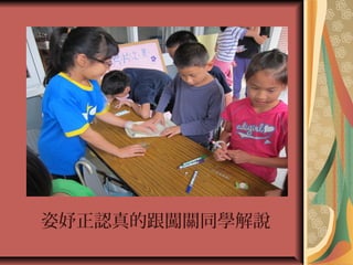 姿妤正認真的跟闖關同學解說
 