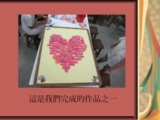 這是我們完成的作品之一
 