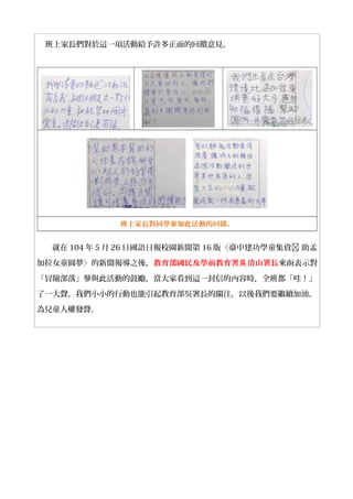 班上家長們對於這一項活動給予許多正面的回饋意見。
班上家長對同學參加此活動的回饋。
就在 104 年 5 月 26 日國語日報校園新聞第 16 版〈臺中建功學童集資 助孟
加拉女童圓夢〉的新聞報導之後，教育部國民及學前教育署 清山署長吳 來函表示對
「冒險部落」參與此活動的鼓勵，當大家看到這一封信的內容時，全班都「哇！」
了一大聲，我們小小的行動也能引起教育部吳署長的關注，以後我們要繼續加油，
為兒童人權發聲。
 