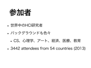 μ
?ФHCIо
?Хå饦ɤɫ
?CSѧ`ȡUgҽ
?3442 attendees from 54 countries (2013)
 
