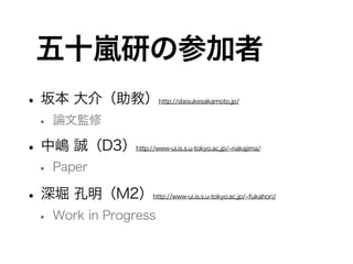 ʮФβμ
?౾ 飨̣http://daisukesakamoto.jp/
? ՓıO
?Ѝ \D3http://www-ui.is.s.u-tokyo.ac.jp/ nakajima/
? Paper
?ܥ M2http://www-ui.is.s.u-tokyo.ac.jp/ fukahori/
? Work in Progress
 