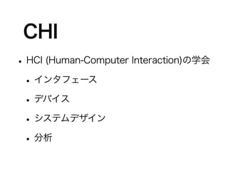 CHI
?HCI (Human-Computer Interaction)ѧ
?󥿥ե`
?ǥХ
?ƥǥ
?
 