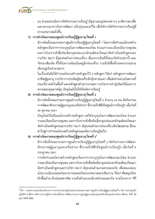 23
- (5) นาผลประเมินการจัดกิจกรรมการเรียนรู้ ปัญหาและอุปสรรคต่างๆ มาพิจารณาเพื่อ
แสวงหาแนวทางในการพัฒนา ปรับปรุงและแก้ไข เพื่อให้การจัดกิจกรรมการเรียนรู้มี
ความเหมาะสมยิ่งขึ้น
7) การดาเนินงานของศูนย์การเรียนรู้ผู้สูงอายุ โซนที่ 1
- มีการจัดตั้งคณะกรรมการศูนย์การเรียนรู้ผู้สูงอายุโซนที่ 1 โดยการจัดทาแผนโครงสร้าง
หลักสูตรเริ่มจากการระบุทุนในการพัฒนาของโซน จาแนกรายละเอียดเป็นรายชุมชน
ผลการวิเคราะห์เพื่อคัดเลือกจุดเด่น/เอกลักษณ์ของโซนมาจัดทาเป็นหลักสูตรและ
รายวิชา พบว่า มีจุดเด่นด้านการท่องเที่ยว เนื่องจากเป็นที่ตั้งของวัดห้วยปลากั้ง และ
วัดร่องเสือเต้น ที่ได้รับความนิยมในหมู่นักท่องเที่ยว รวมถึงมีพื้นที่เกษตรกรรมชาน
เมืองอยู่เป็นจานวนมาก
- ในเบื้องต้นจึงได้กาหนดโครงสร้างหลักสูตรไว้ 2 หลักสูตร ได้แก่ หลักสูตรการพัฒนา
อาชีพผู้สูงอายุ รายวิชาการประดิษฐ์ของที่ระลึกตุ๊กตาชนเผ่า เพื่อส่งจาหน่ายยังสถานที่
ท่องเที่ยวหลักในพื้นที่ และหลักสูตรด้านการเกษตร รายวิชาการทาปุ๋ยอินทรีย์และการ
ตรวจสอบคุณภาพปุ๋ย ปัจจุบันยังไม่ได้เริ่มจัดการเรียนรู้
8) การดาเนินงานของศูนย์การเรียนรู้ผู้สูงอายุ โซนที่ 2
- มีการจัดตั้งคณะกรรมการศูนย์การเรียนรู้ผู้สูงอายุโซนที่ 2 จานวน 20 คน จัดกิจกรรม
การพัฒนาศักยภาพผู้สูงอายุและเครือข่ายฯ ซึ่งรวมถึงพิธีเปิดศูนย์การเรียนรู้ฯ เมื่อวันที่
28 ตุลาคม 2561
- ปัจจุบันยังไม่มีแผนโครงสร้างหลักสูตร แต่ได้ระบุทุนในการพัฒนาของโซน จาแนก
รายละเอียดเป็นรายชุมชน ผลการวิเคราะห์เพื่อคัดเลือกจุดเด่น/เอกลักษณ์ของโซนมา
จัดทาเป็นหลักสูตรและรายวิชา พบว่า มีจุดเด่นด้านการท่องเที่ยวเชิงวัฒนธรรม ซึ่งจะ
นาไปสู่การกาหนดโครงสร้างหลักสูตรและจัดการเรียนรู้ต่อไป
9) การดาเนินงานของศูนย์การเรียนรู้ผู้สูงอายุ โซนที่ 33
- มีการจัดตั้งคณะกรรมการศูนย์การเรียนรู้ผู้สูงอายุโซนที่ 3 จัดกิจกรรมการพัฒนา
ศักยภาพผู้สูงอายุและเครือข่ายฯ ซึ่งรวมถึงพิธีเปิดศูนย์การเรียนรู้ฯ เมื่อวันที่ 9
กรกฎาคม 2561
- การจัดทาแผนโครงสร้างหลักสูตรเริ่มจากการระบุทุนในการพัฒนาของโซน จาแนก
รายละเอียดเป็นรายชุมชน ผลการวิเคราะห์เพื่อคัดเลือกจุดเด่น/เอกลักษณ์ของโซนมา
จัดทาเป็นหลักสูตรและรายวิชา พบว่า มีจุดเด่นด้านเกษตรปลอดภัย เพื่อสนองตอบ
นโยบายเมืองปลอดภัย/อาหารปลอดภัยของเทศบาลนครเชียงราย ได้แก่ พืชสมุนไพร
ผักพื้นบ้าน ผักปลอดสารพิษ รวมถึงด้านระบบนิเวศป่าดอยสะเก็น ตามโครงการ “คีรี
3 ที่มา : ถอดความและเรียบเรียงจากการบรรยายของผู้แทนประธานคณะกรรมการศูนย์การเรียนรู้ผู้สูงอายุโซนที่ 3 ในการประชุมเชิง
ปฏิบัติการเพื่อการจัดการความรู้ในการขับเคลื่อนการพัฒนาระบบการดูแลผู้สูงอายุโดยชุมชนท้องถิ่นและสถาบันการศึกษา วันที่ 20
กุมภาพันธ์ 2562
 