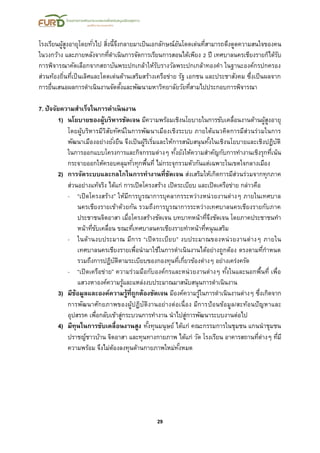29
โรงเรียนผู้สูงอายุโดยทั่วไป สิ่งนี้จึงกลายมาเป็นเอกลักษณ์อันโดดเด่นที่สามารถดึงดูดความสนใจของคน
ในวงกว้าง และภายหลังจากที่ดาเนินการจัดการเรียนการสอนได้เพียง 2 ปี เทศบาลนครเชียงรายก็ได้รับ
การพิจารณาคัดเลือกจากสถาบันพระปกเกล้าให้รับรางวัลพระปกเกล้าทองคา ในฐานะองค์กรปกครอง
ส่วนท้องถิ่นที่เป็นเลิศและโดดเด่นด้านเสริมสร้างเครือข่าย รัฐ เอกชน และประชาสังคม ซึ่งเป็นผลจาก
การยื่นเสนอผลการดาเนินงานจัดตั้งและพัฒนามหาวิทยาลัยวัยที่สามไปประกอบการพิจารณา
7. ปัจจัยความสาเร็จในการดาเนินงาน
1) นโยบายของผู้บริหารชัดเจน มีความพร้อมเชิงนโยบายในการขับเคลื่อนงานด้านผู้สูงอายุ
โดยผู้บริหารมีวิสัยทัศน์ในการพัฒนาเมืองเชิงระบบ ภายใต้แนวคิดการมีส่วนร่วมในการ
พัฒนาเมืองอย่างยั่งยืน จึงเป็นผู้ริเริ่มและให้การสนับสนุนทั้งในเชิงนโยบายและเชิงปฏิบัติ
ในการออกแบบโครงการและกิจกรรมต่างๆ ทั้งยังให้ความสาคัญกับการทางานเชิงรุกที่เน้น
กระจายออกให้ครอบคลุมทั่วทุกพื้นที่ ไม่กระจุกรวมตัวกันแต่เฉพาะในเขตใจกลางเมือง
2) การจัดระบบและกลไกในการทางานที่ชัดเจน ส่งเสริมให้เกิดการมีส่วนร่วมจากทุกภาค
ส่วนอย่างแท้จริง ได้แก่ การเปิดโครงสร้าง เปิดระเบียบ และเปิดเครือข่าย กล่าวคือ
- “เปิดโครงสร้าง” ให้มีการบูรณาการบุคลากรระหว่างหน่วยงานต่างๆ ภายในเทศบาล
นครเชียงรายเข้าด้วยกัน รวมถึงการบูรณาการระหว่างเทศบาลนครเชียงรายกับภาค
ประชาชนจิตอาสา เมื่อโครงสร้างชัดเจน บทบาทหน้าที่จึงชัดเจน โดยภาคประชาชนทา
หน้าที่ขับเคลื่อน ขณะที่เทศบาลนครเชียงรายทาหน้าที่หนุนเสริม
- ในด้านงบประมาณ มีการ “เปิดระเบียบ” งบประมาณของหน่วยงานต่างๆ ภายใน
เทศบาลนครเชียงรายเพื่อนามาใช้ในการดาเนินงานได้อย่างถูกต้อง ตรงตามที่กาหนด
รวมถึงการปฏิบัติตามระเบียบของกองทุนที่เกี่ยวข้องต่างๆ อย่างเคร่งครัด
- “เปิดเครือข่าย” ความร่วมมือกับองค์กรและหน่วยงานต่างๆ ทั้งในและนอกพื้นที่ เพื่อ
แสวงหาองค์ความรู้และแหล่งงบประมาณมาสนับสนุนการดาเนินงาน
3) มีข้อมูลและองค์ความรู้ที่ถูกต้องชัดเจน มีองค์ความรู้ในการดาเนินงานต่างๆ ซึ่งเกิดจาก
การพัฒนาศักยภาพของผู้ปฏิบัติงานอย่างต่อเนื่อง มีการป้อนข้อมูล/สะท้อนปัญหาและ
อุปสรรค เพื่อกลับเข้าสู่กระบวนการทางาน นาไปสู่การพัฒนาระบบงานต่อไป
4) มีทุนในการขับเคลื่อนงานสูง ทั้งทุนมนุษย์ ได้แก่ คณะกรรมการในชุมชน แกนนาชุมชน
ปราชญ์ชาวบ้าน จิตอาสา และทุนทางกายภาพ ได้แก่ วัด โรงเรียน อาคารสถานที่ต่างๆ ที่มี
ความพร้อม จึงไม่ต้องลงทุนด้านกายภาพใหม่ทั้งหมด
 