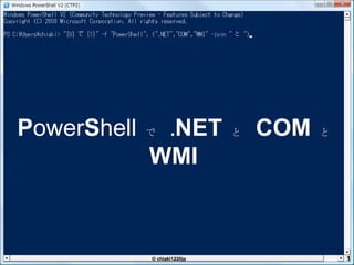 P ower S hell   で   . NET   と   COM   と   WMI 