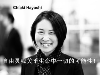 自由灵魂关乎生命中一切的可能性！ Chiaki Hayashi 