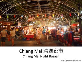 Chiang Mai 清邁夜市
Chiang Mai Night Bazaar
http://john547.pixnet.net
 