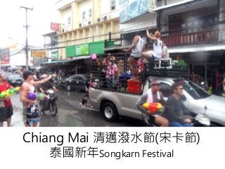 Chiang Mai 清邁潑水節(宋卡節)
泰國新年Songkarn Festival
 