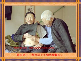 娘生病了，爹也成了半個赤腳醫生。  Mom fell sick.  Dad was the Field Doctor. 