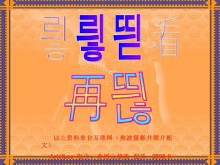 以上资料来自互联网（焦波摄影并图片配文） ArielLee  制作、李树山修改 配乐  2009-9 谢谢观看 再见 
