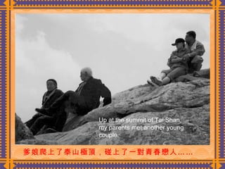 爹娘爬上了泰山極頂，碰上了一對青春戀人…… 　  Up at the summit of Tai Shan, my parents met another young couple. 