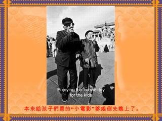 本來給孩子們買的“小電影”爹娘倒先瞧上了。  Enjoying the ‘movie’ toy for the kids 