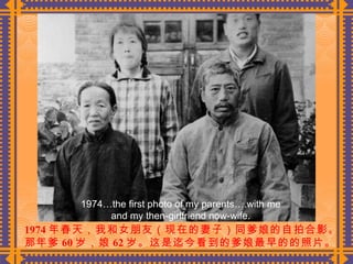 1974 年春天，我和女朋友（现在的妻子）同爹娘的自拍合影。那年爹 60 岁，娘 62 岁。这是迄今看到的爹娘最早的的照片。   1974…the first photo of my parents….with me and my then-girlfriend now-wife. 
