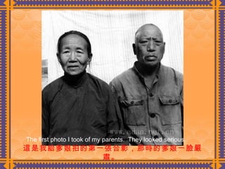 這是我給爹娘拍的第一張合影，那時的爹娘一臉嚴肅。  The first photo I took of my parents.  They looked serious. 