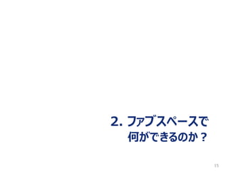 15
2. ファブスペースで
何ができるのか？
 