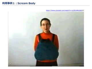 利用事例１：Scream Body
https://www.youtube.com/watch?v=yU2KUMKsGNIより
 