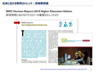 北米における教育のトレンド：高等教育編
22https://library.educause.edu/~/media/files/library/2018/8/2018horizonreport.pdfより抜粋
NMC Horizon Report: 2018 Higher Education Edition
高等教育におけるテクノロジーの重要なトレンドより
 