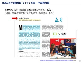 北米における教育のトレンド：初等～中等教育編
23https://cdn.nmc.org/media/2017-nmc-cosn-horizon-report-k12-EN.pdfより抜粋
NMC/CoSN Horizon Report: 2017 K-12より
初等、中等教育におけるテクノロジーの重要なトレンド
 