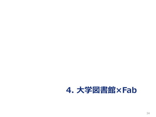 34
4. 大学図書館×Fab
 