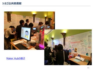 シカゴ公共図書館
60
Maker Hubの様子
 