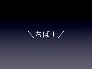 ＼ちば！／
 