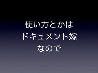 使い方とかは
ドキュメント嫁
  なので
 