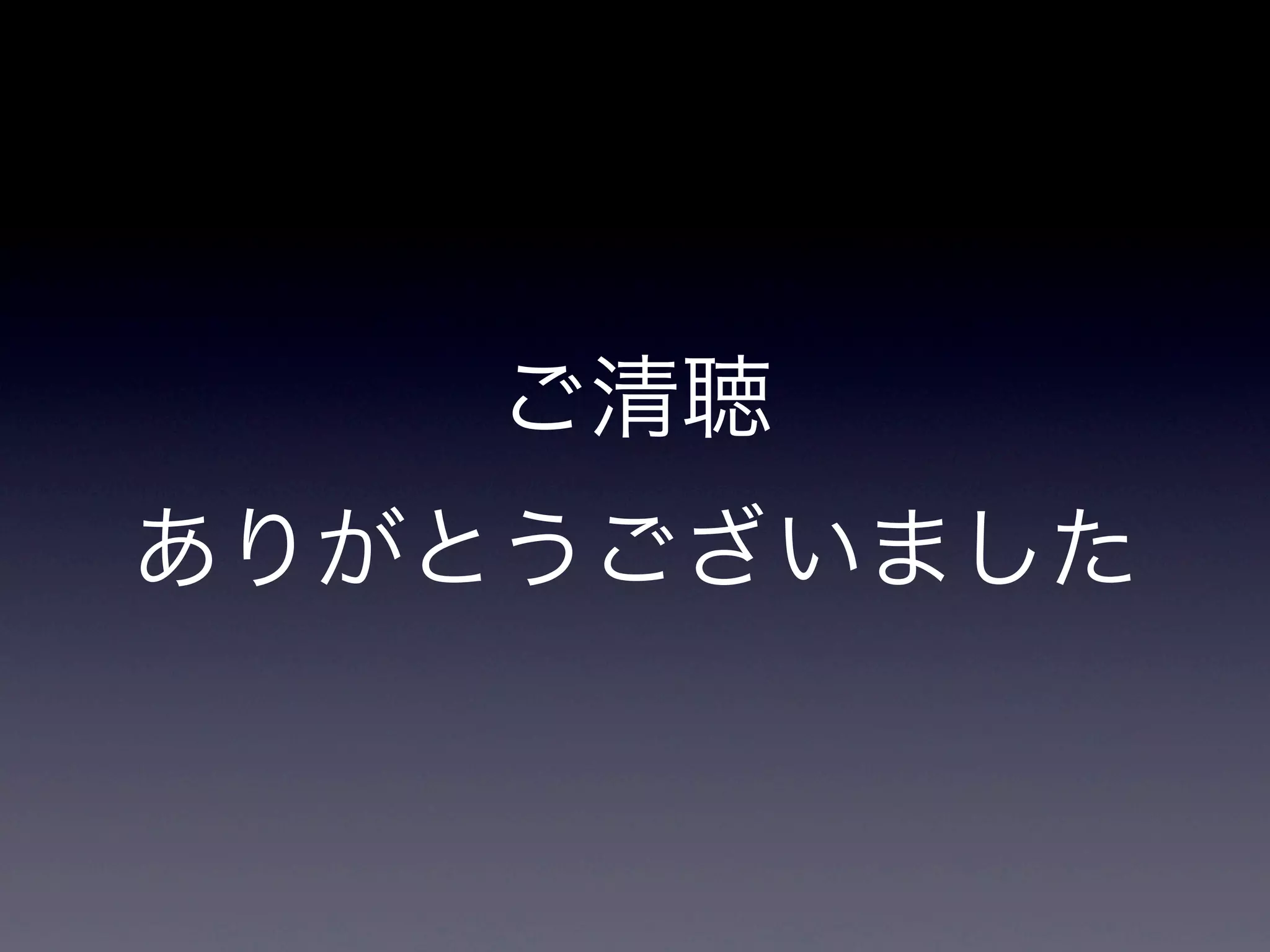 ご清聴
ありがとうございました
 