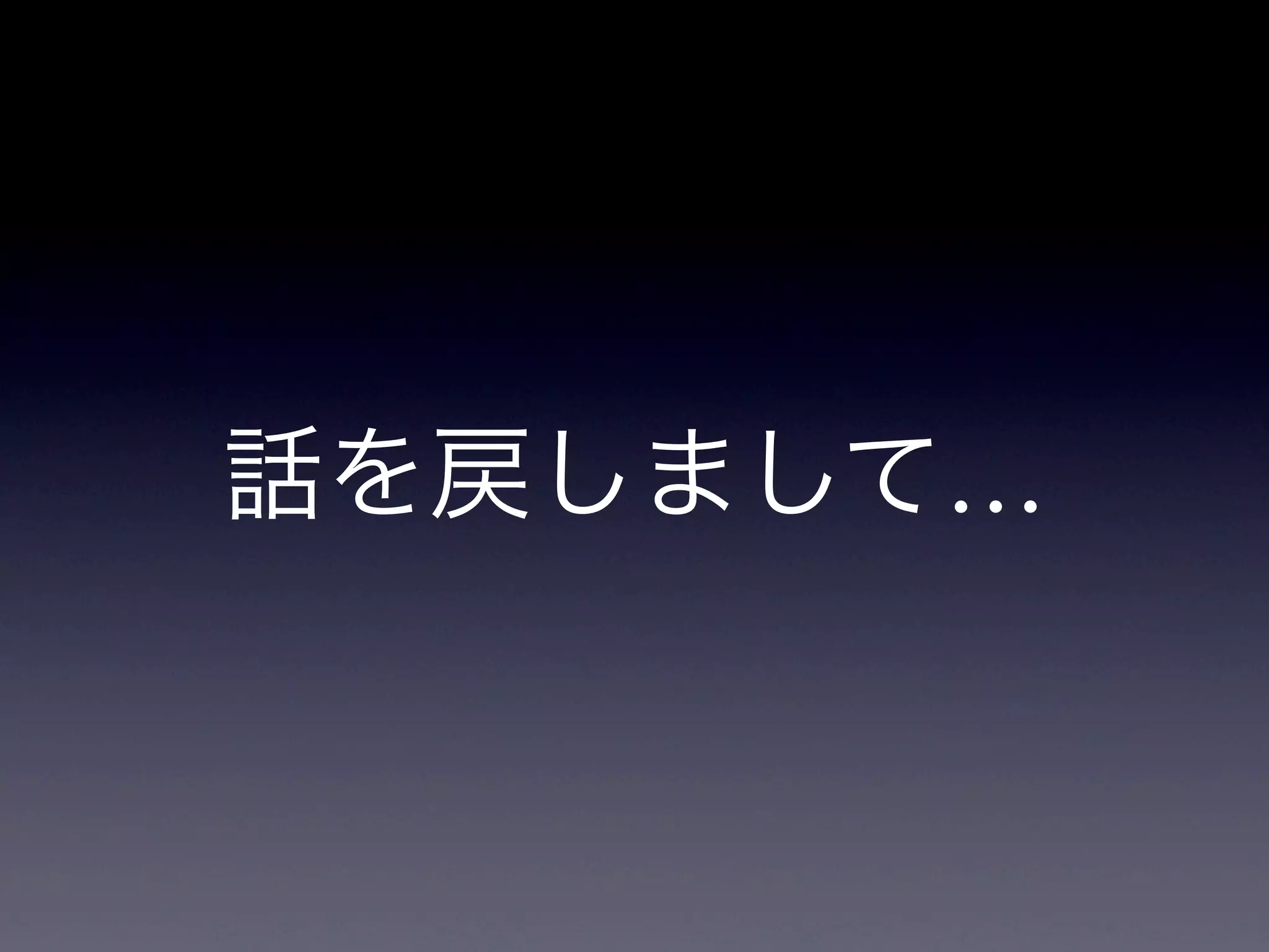 話を戻しまして…
 